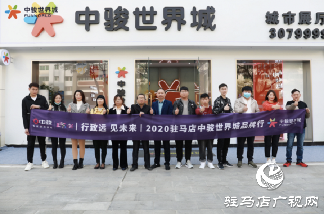 駿啟芯世界，鑒定新繁華！2020駐馬店中駿世界城品牌行圓滿結(jié)束！