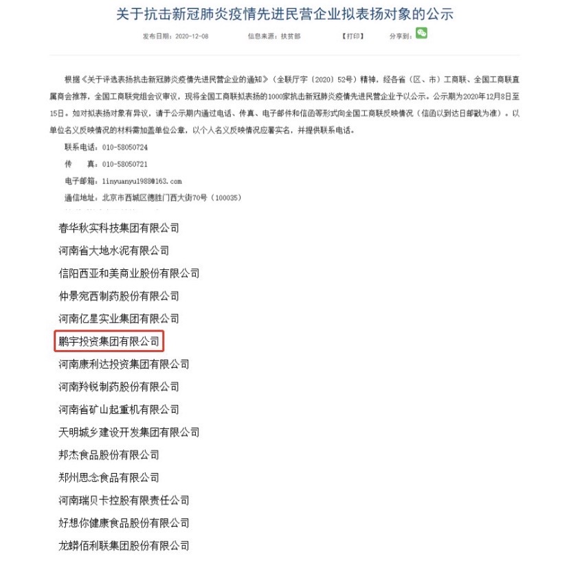 熱烈祝賀鵬宇投資集團(tuán)入選全國抗擊新冠肺炎疫情先進(jìn)民營企業(yè)！