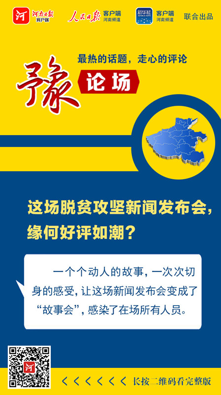 豫論場丨這場脫貧攻堅(jiān)新聞發(fā)布會，緣何好評如潮？