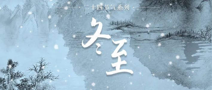 今日冬至，風雪連晝夜，最珍是家常