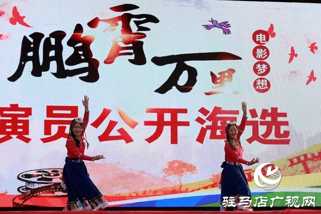 電影《鵬霄萬(wàn)里》演員公開(kāi)海選活動(dòng)在駐馬店舉行