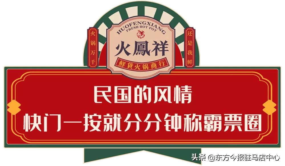 元旦盛大試營業(yè)！鄭凱的火鳳祥鮮貨火鍋來駐馬店啦！邀您來嘗鮮！