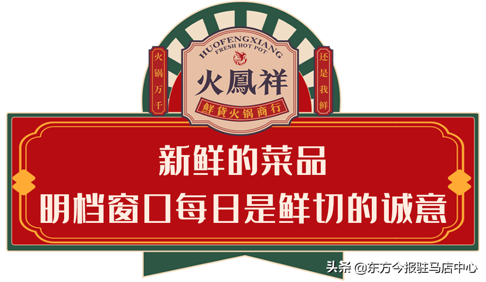 元旦盛大試營業(yè)！鄭凱的火鳳祥鮮貨火鍋來駐馬店啦！邀您來嘗鮮！