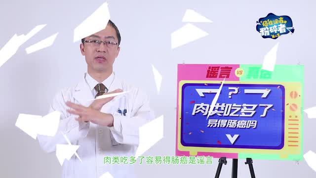 肉類吃多了是更容易得腸癌嗎？