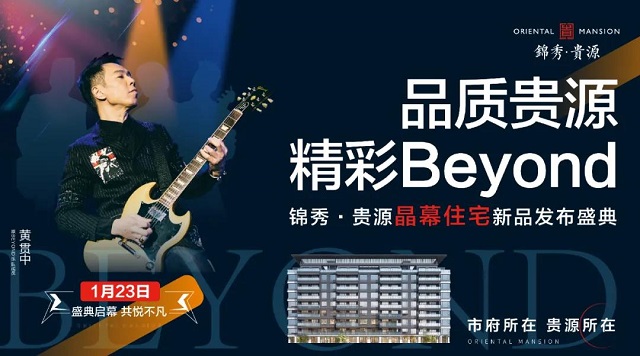 喜歡Beyond的你一定不能錯(cuò)過(guò)！“品質(zhì)貴源，精彩BEYOND”錦秀·貴源晶幕住宅發(fā)布盛典來(lái)襲！