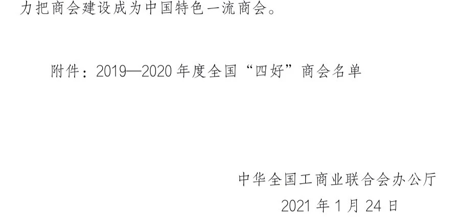 喜訊！駐馬店市上蔡商會(huì)獲全國“四好”商會(huì)殊榮