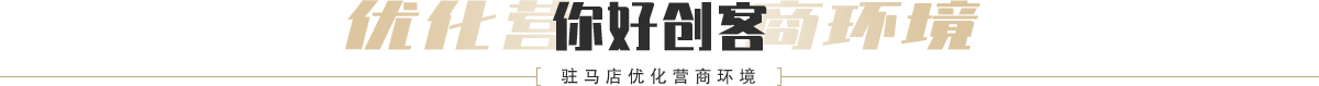 駐馬店優(yōu)化營(yíng)商環(huán)境新聞