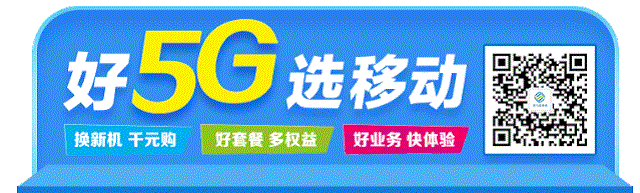 駐馬店移動“5G答題贏好禮”心級服務與您相伴！