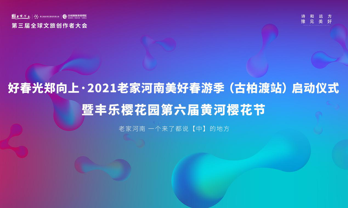 “好春光鄭向上·2021老家河南美好春游季”（古柏渡站） 暨河南滎陽古柏渡第六屆黃河櫻花節(jié)啟幕