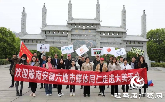 豫皖六地市媒體天中行在嵖岈山落下帷幕