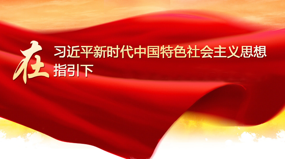 在習(xí)近平新時(shí)代中國(guó)特色社會(huì)主義思想指引下