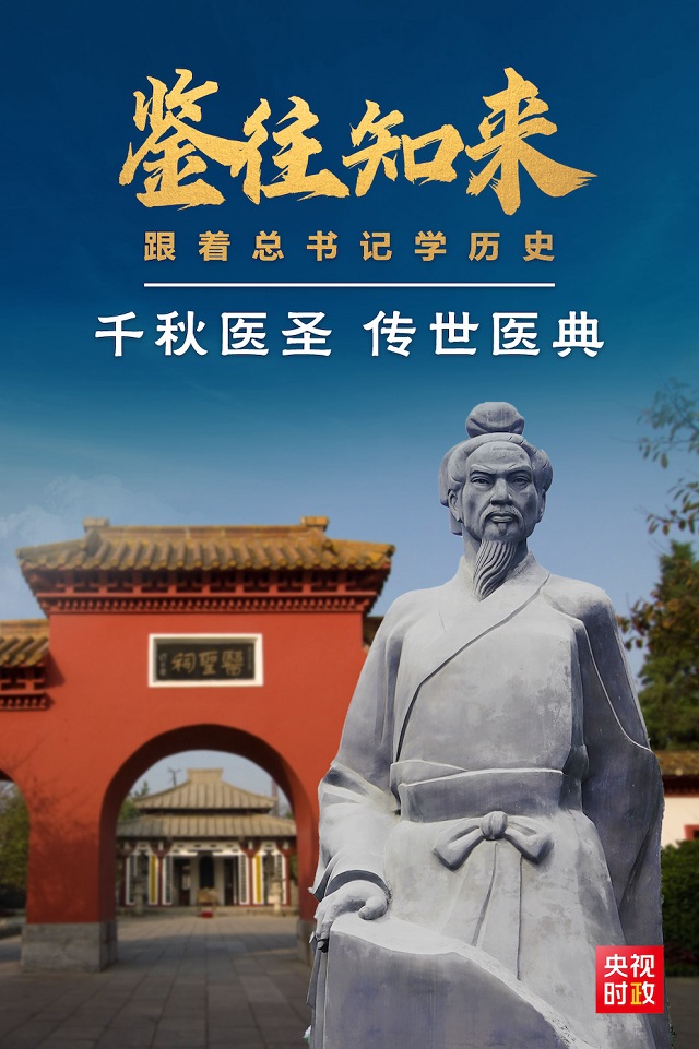 鑒往知來丨跟著總書記學(xué)歷史：千秋醫(yī)圣留給今天怎樣的啟示？