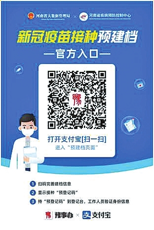 注射新冠疫苗如何“快”人一步？用“豫事辦”疫苗接種自助預(yù)建檔系統(tǒng)啊！