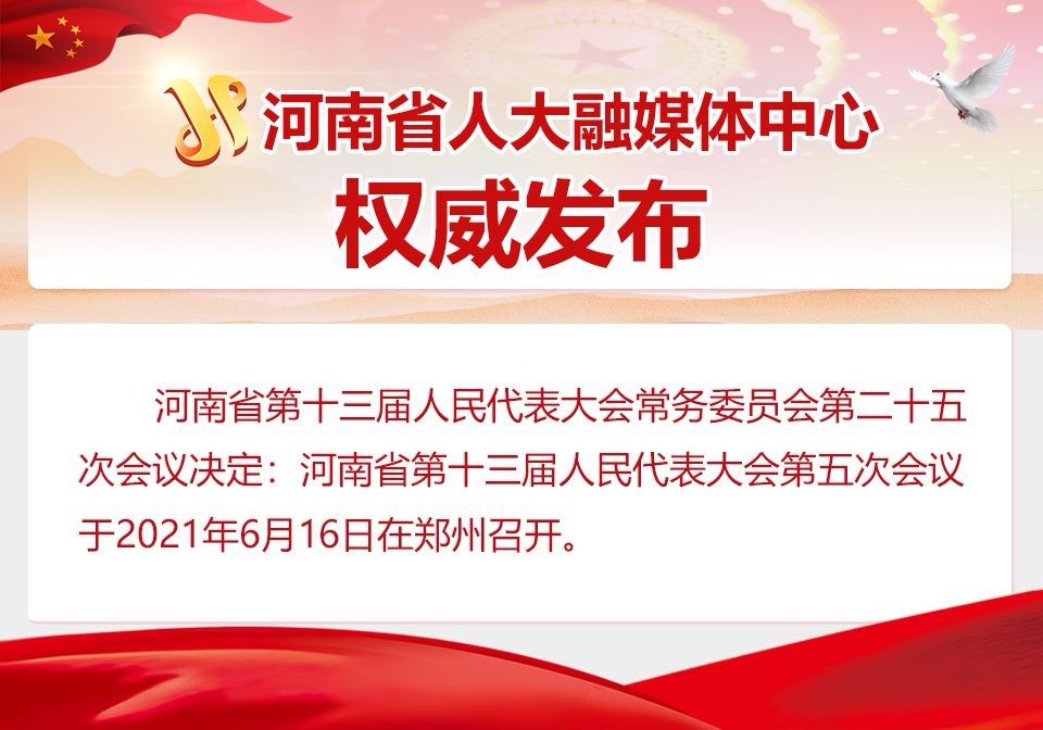 河南省第十三屆人民代表大會(huì)第五次會(huì)議將于6月16日在鄭州召開