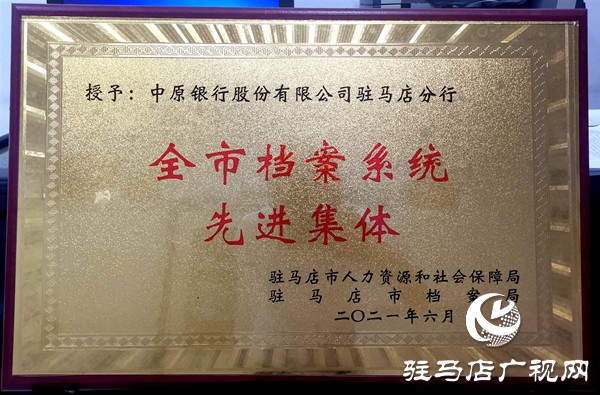 中原銀行駐馬店分行被評(píng)為“2020年度全市檔案系統(tǒng)先進(jìn)集體”