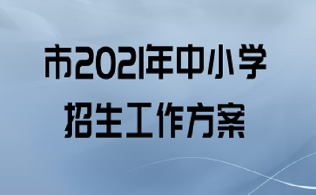 2021年秋季駐馬店市中心城區(qū)義務(wù)教育階段公辦學(xué)校招生方案公布