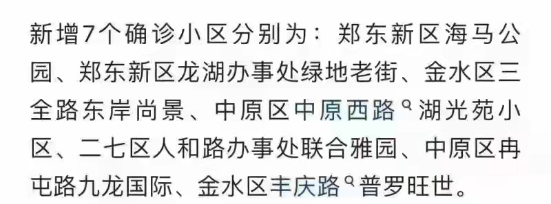 鄭州新增7個(gè)確診小區(qū)？警方辟謠：去年舊聞