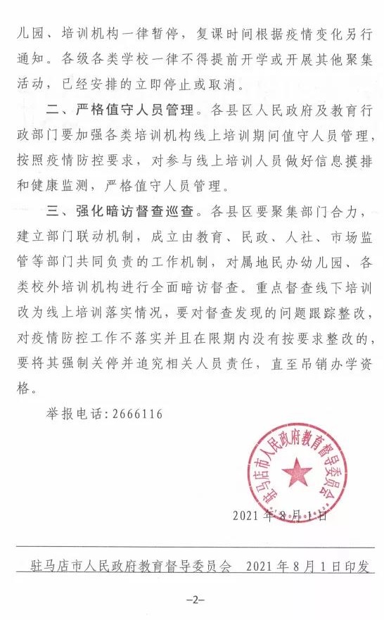 重磅！駐馬店市人民政府教育督導委員會要求全面暫停全市所有校外培訓機構及學校、幼兒園的暑假相關活動