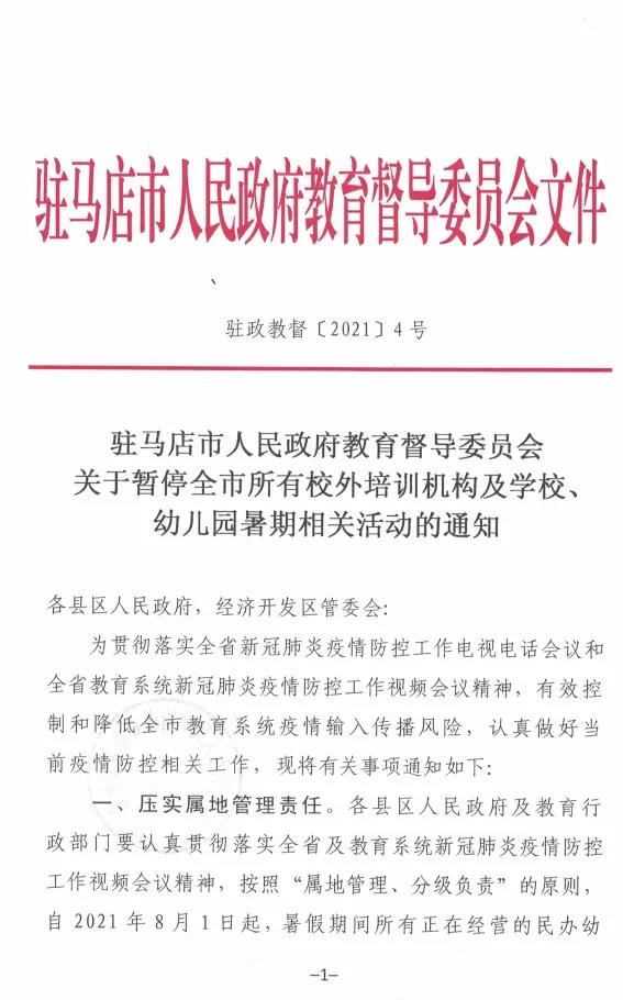 重磅！駐馬店市人民政府教育督導委員會要求全面暫停全市所有校外培訓機構及學校、幼兒園的暑假相關活動