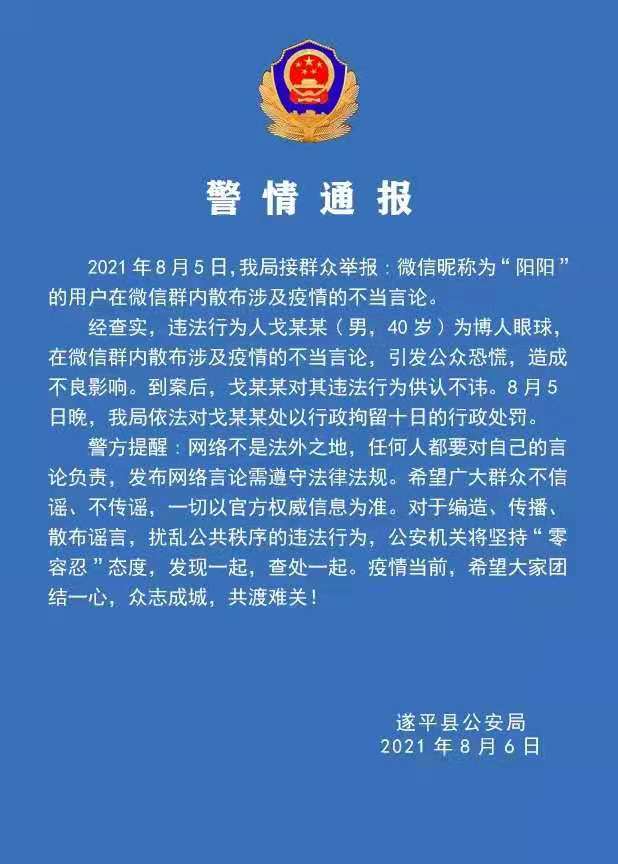 警情通報(bào)：微信群散布涉及疫情不當(dāng)言論，依法拘留！