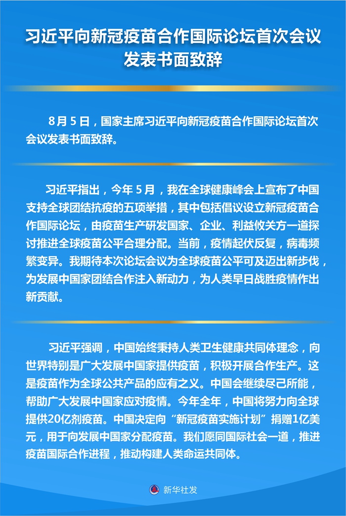 習近平向新冠疫苗合作國際論壇首次會議發(fā)表書面致辭