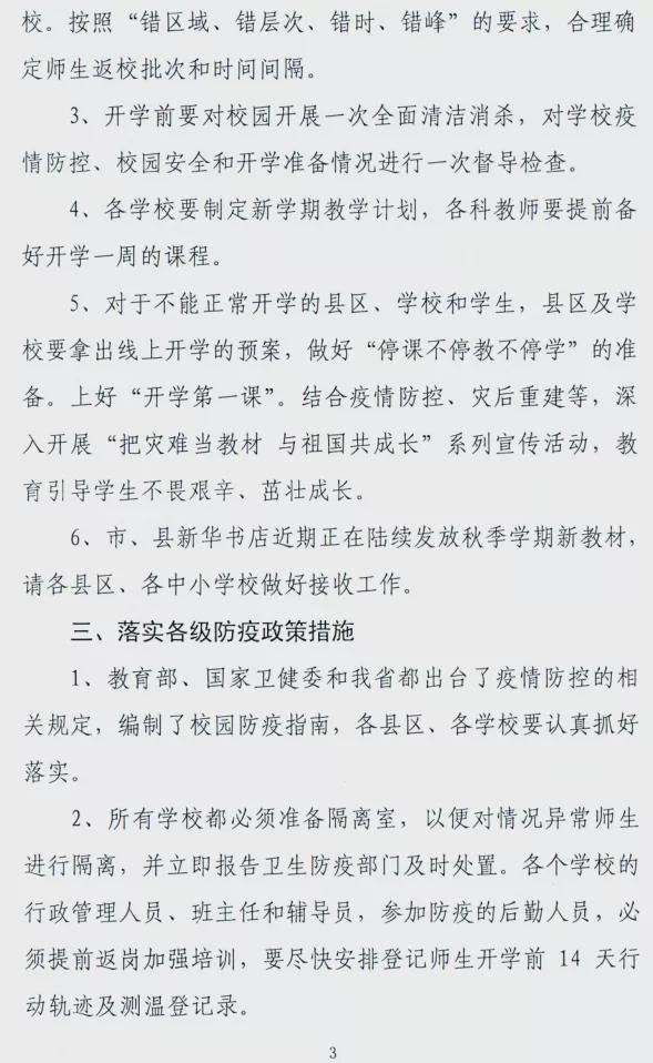 駐馬店市教育局發(fā)布關(guān)于做好2021年秋期開學(xué)準備工作的緊急通知