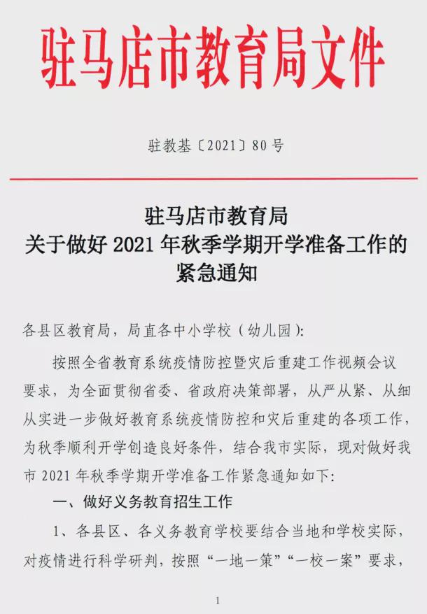 駐馬店市教育局發(fā)布關(guān)于做好2021年秋期開學(xué)準備工作的緊急通知