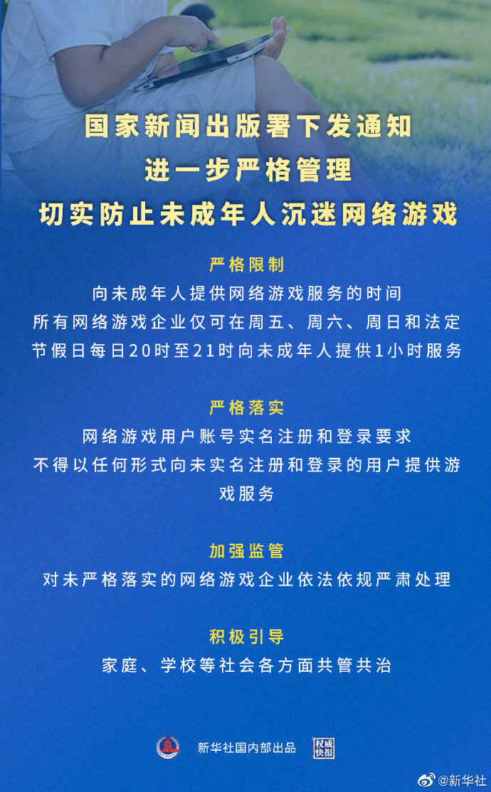 國家新聞出版署下發(fā)《關(guān)于進(jìn)一步嚴(yán)格管理 切實(shí)防止未成年人沉迷網(wǎng)絡(luò)游戲的通知》