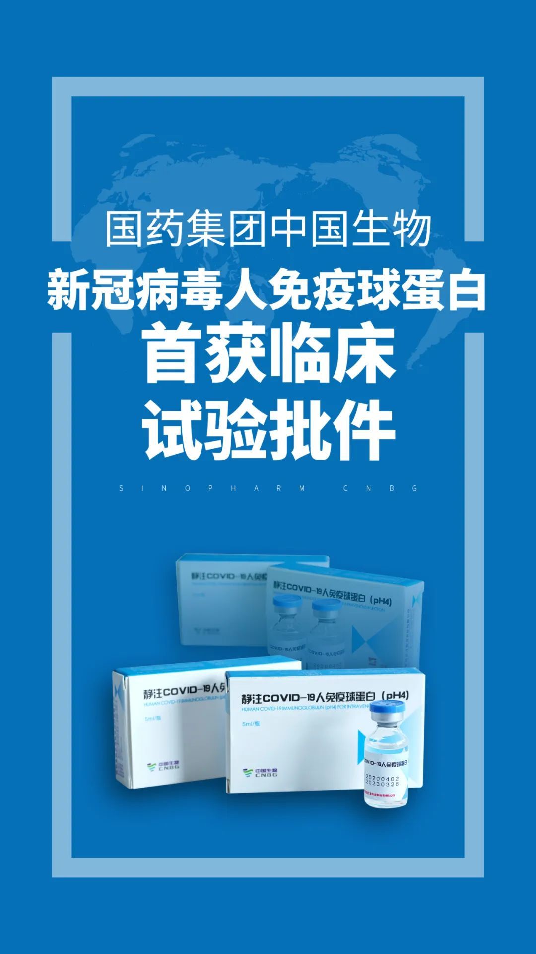 國(guó)藥集團(tuán)中國(guó)生物新冠肺炎特異性治療藥物獲批臨床