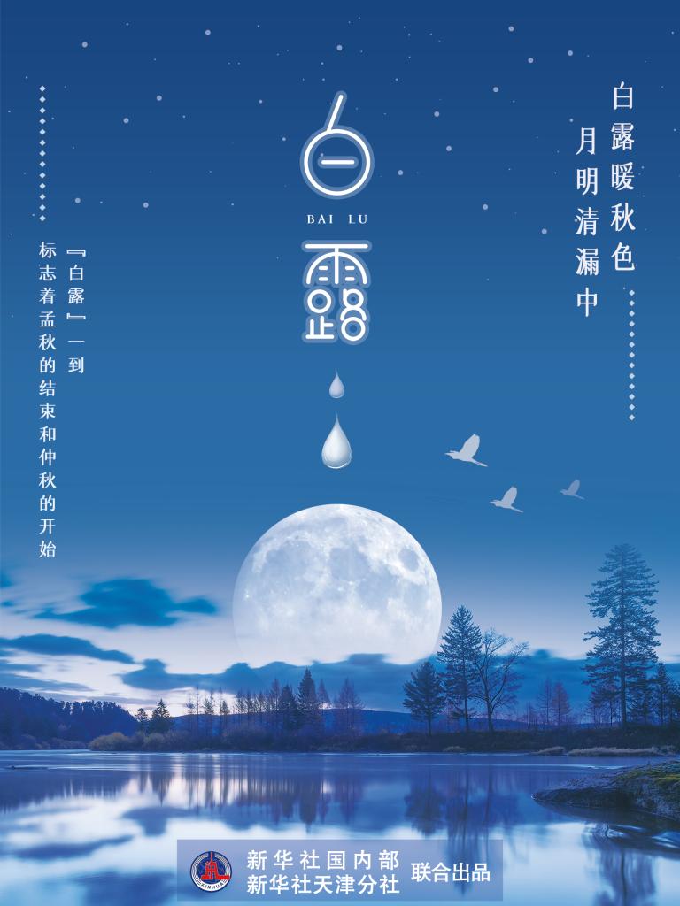 9月7日17時53分“白露”：露從今夜白，夜自此日涼