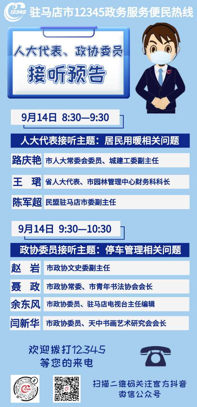 省、市人大代表，政協(xié)委員將接聽市12345政務(wù)服務(wù)熱線