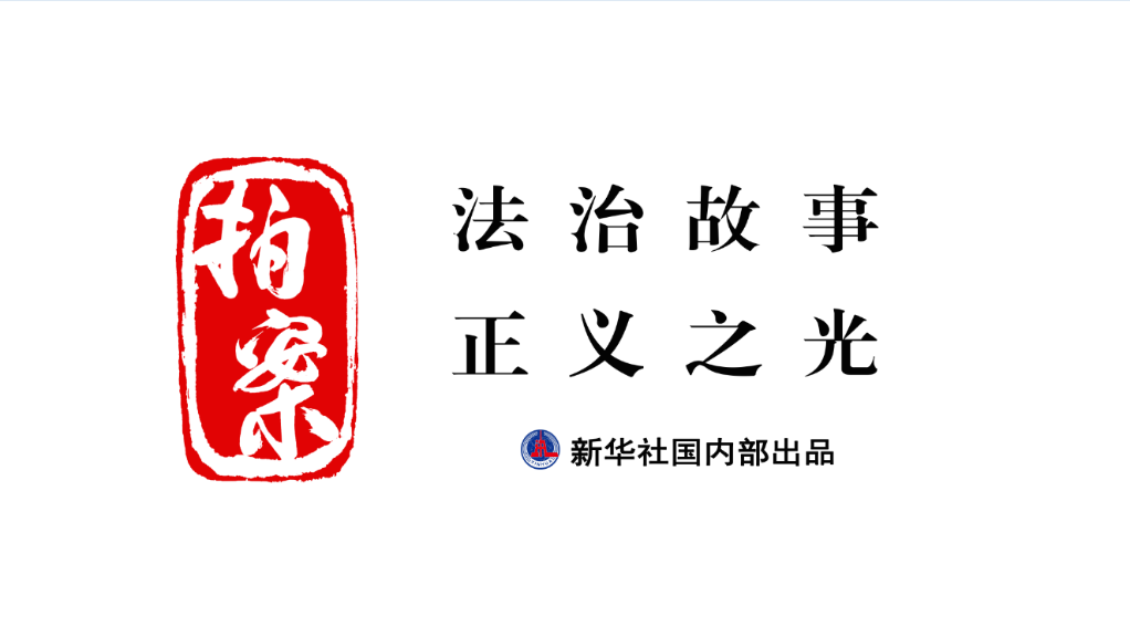 拍案｜發(fā)現(xiàn)伸向孩子的“黑手”，你報告了嗎？