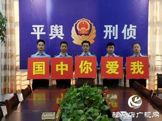 【我為祖國站崗】向祖國敬禮︱平輿公安祝福偉大祖國繁榮昌盛、國泰民安！