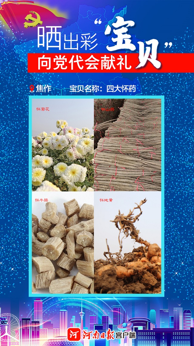 海報 | 曬出彩“寶貝” 向黨代會獻禮 焦作“寶貝”植根中國文化