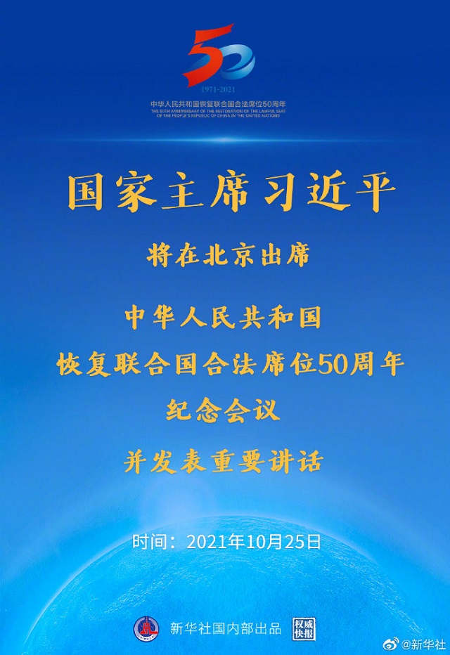 習(xí)近平將出席中華人民共和國恢復(fù)聯(lián)合國合法席位50周年紀(jì)念會議