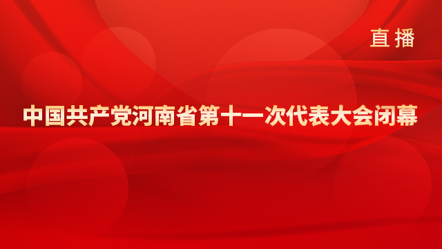 中國共產(chǎn)黨河南省第十一次代表大會(huì)閉幕