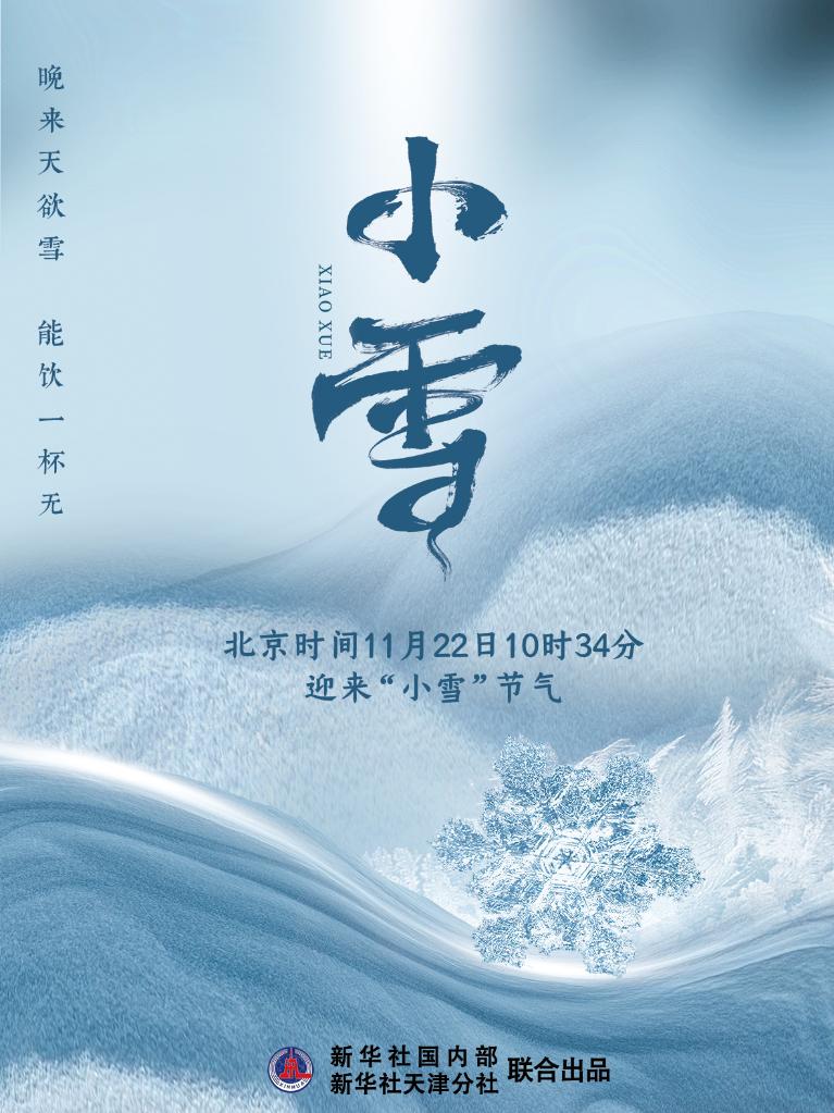 11月22日10時(shí)34分“小雪”：晚來(lái)天欲雪，能飲一杯無(wú)？