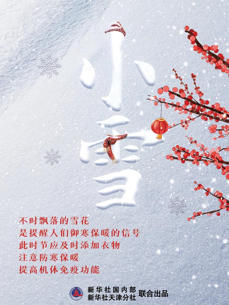 11月22日10時(shí)34分“小雪”：晚來(lái)天欲雪，能飲一杯無(wú)？