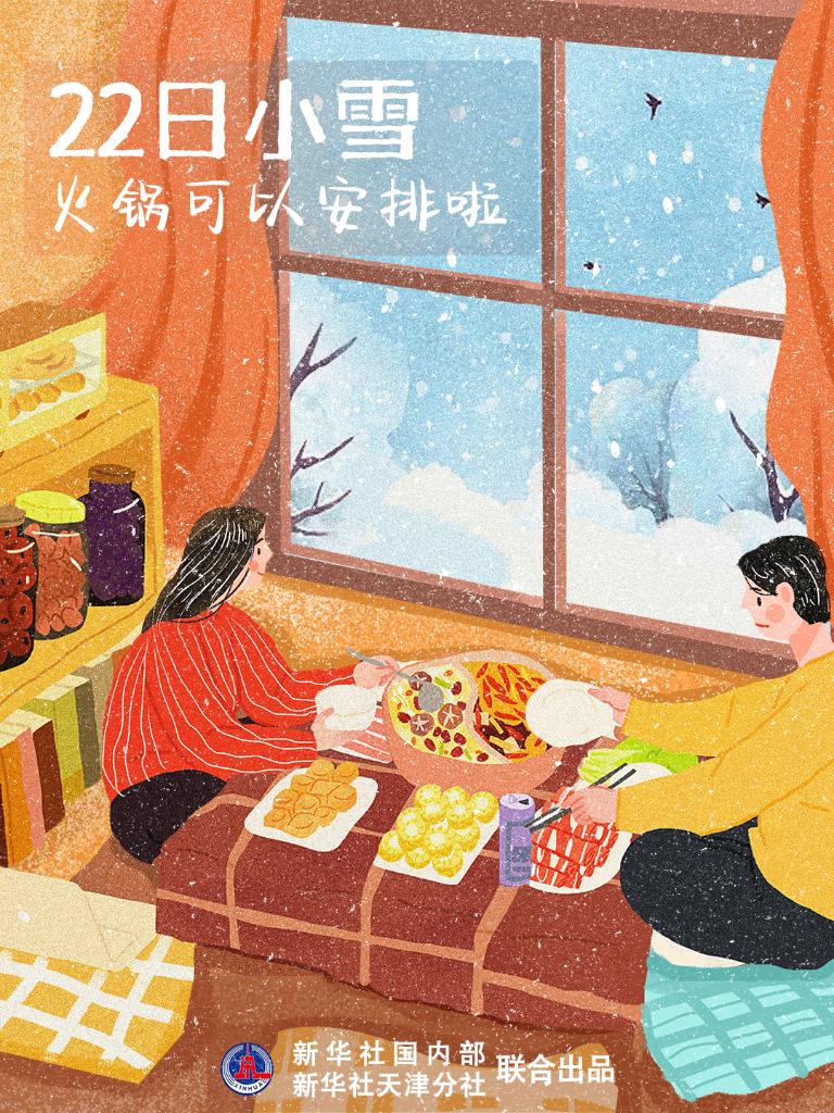 11月22日10時(shí)34分“小雪”：晚來(lái)天欲雪，能飲一杯無(wú)？