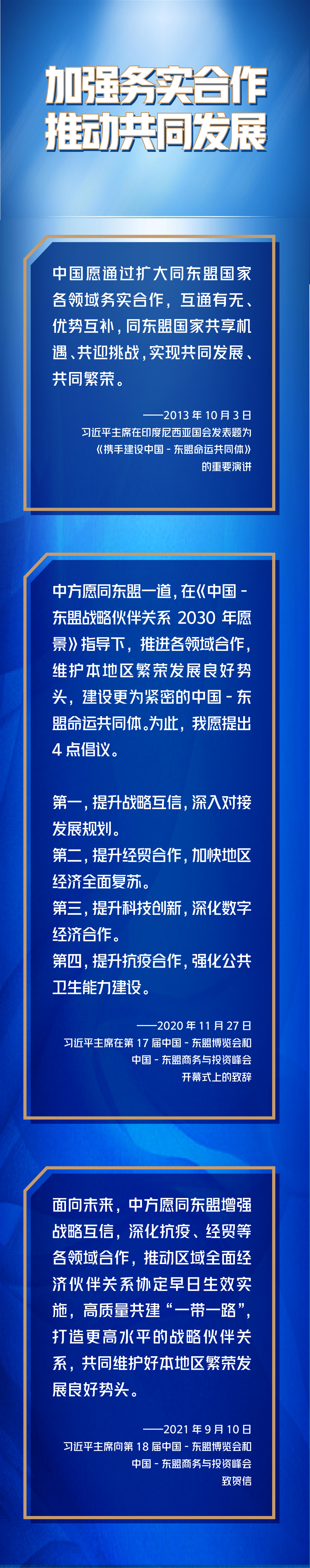 第一報(bào)道 | 深化中國－東盟命運(yùn)共同體建設(shè)，習(xí)主席這樣說