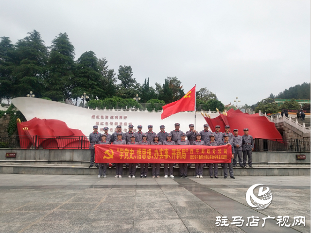 西平縣郵政分公司組織開展黨史學(xué)習(xí)教育大別山革命斗爭(zhēng)史活動(dòng)