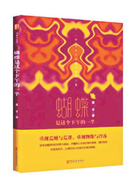 《蝴蝶是這個(gè)下午的一半》：寫作，最終指向并言說一種不可言說