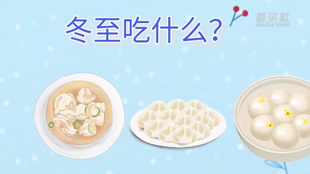 21日23時59分“冬至”：嚴(yán)冬將至，春歸有期