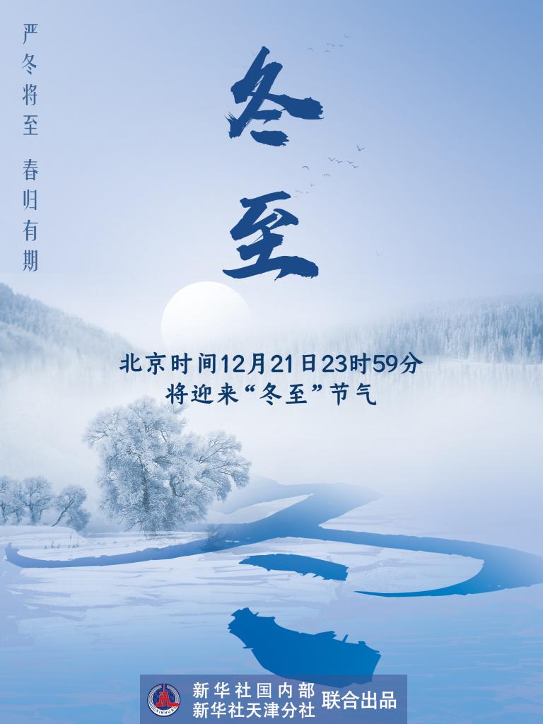 21日23時59分“冬至”：嚴(yán)冬將至，春歸有期