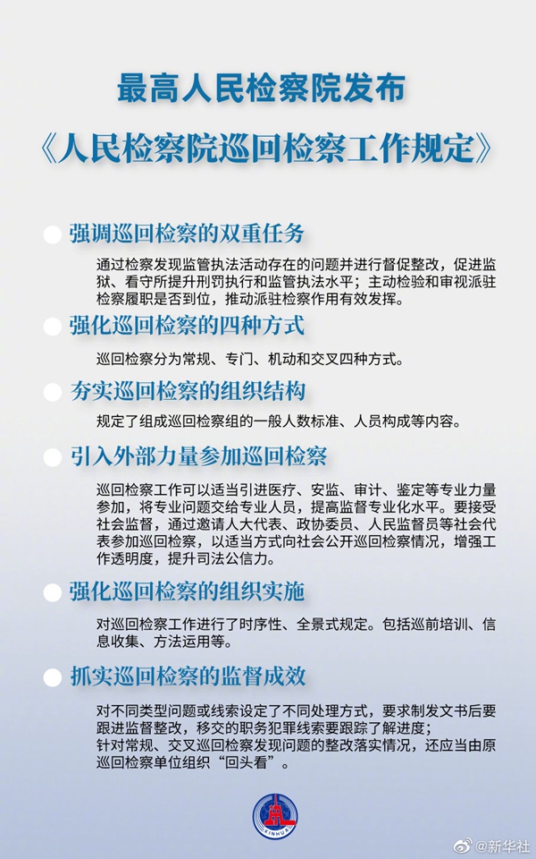 最高檢發(fā)布新規(guī) 巡回檢察將增強(qiáng)透明度