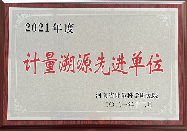 河南弘康環(huán)?？萍加邢薰緲s獲“2021年度計量溯源先進(jìn)單位”稱號