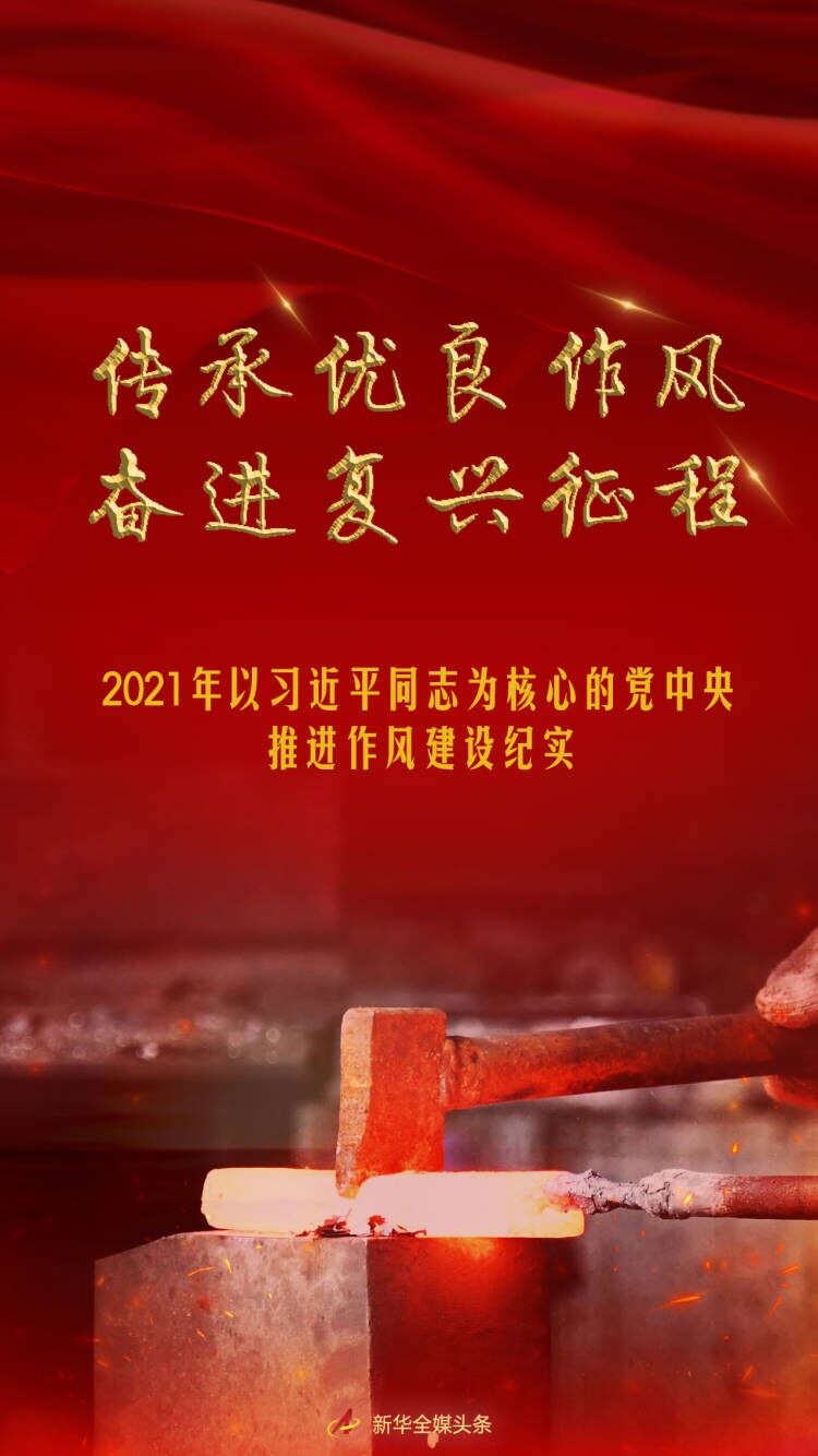 傳承優(yōu)良作風(fēng) 奮進(jìn)復(fù)興征程——2021年以習(xí)近平同志為核心的黨中央推進(jìn)作風(fēng)建設(shè)紀(jì)實(shí)