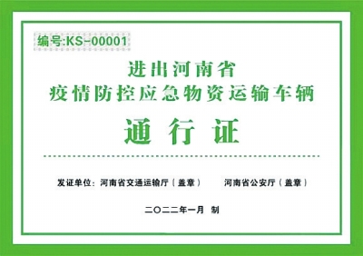 進出河南省應急運輸通行證或?qū)l(fā) 相關部門：證件正在辦理中