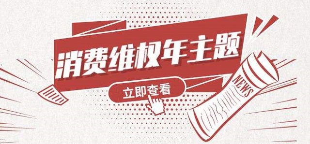 “共促消費公平”——中國消費者協(xié)會公布2022年消費維權(quán)年主題