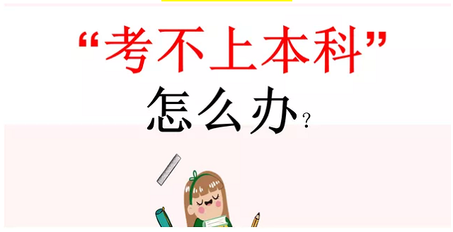 高考談升學(xué)：低分段考不上本科，走單招行嗎？